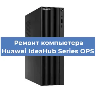 Замена процессора на компьютере Huawei IdeaHub Series OPS в Ростове-на-Дону